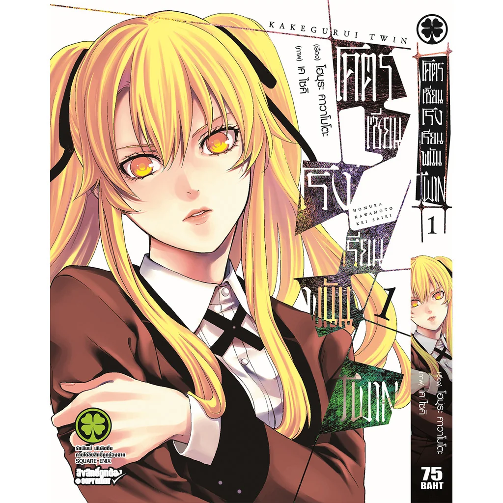 โคตรเซียนโรงเรียนพนัน TWIN เล่ม 01