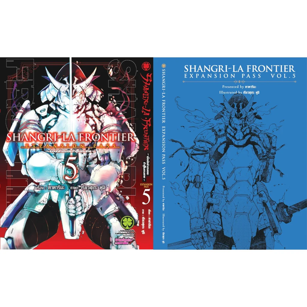 SHANGRI-LA FRONTIER EXPANSION PASS 5 (ปกธรรมดา + ปกพิเศษ + นิยายปกแข็ง)