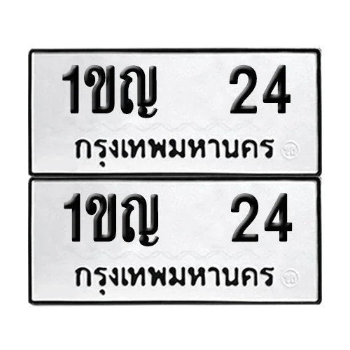 เลขทะเบียน 24 ทะเบียนรถ – 1ขญ 24 (เลขสวย) เลขทะเบียน 24 ทะเบียนรถ – 1ขญ 24 (เลขสวย)