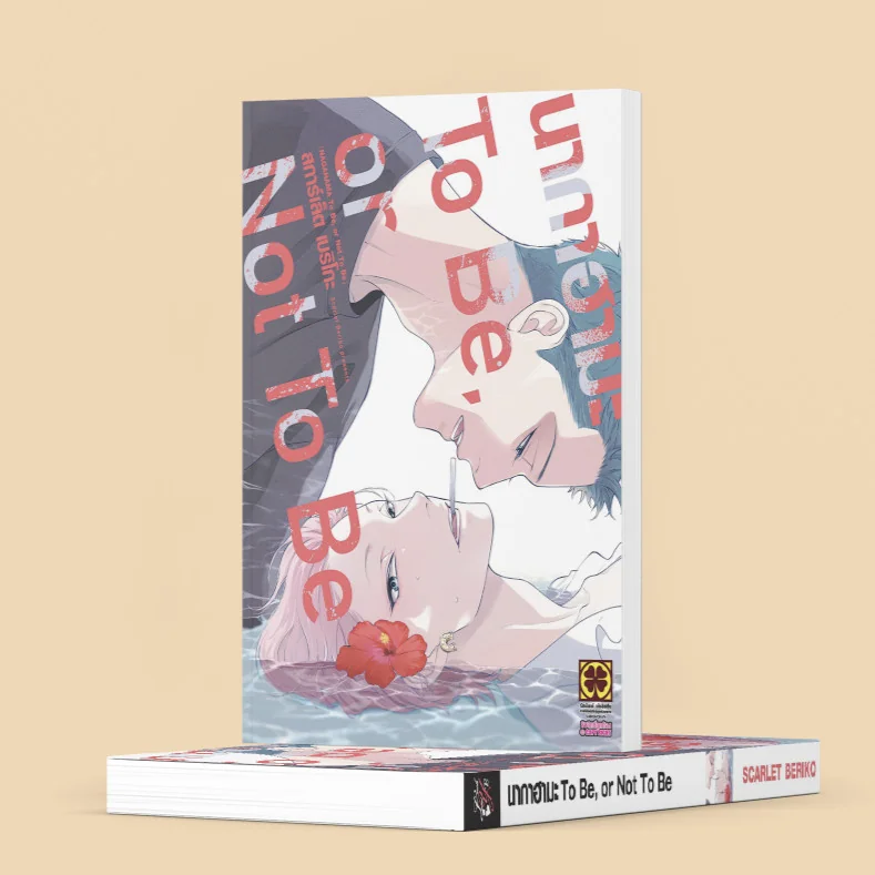 [BL] นากาฮามะ TO BE OR NOT TO BE (เล่มเดียวจบ)