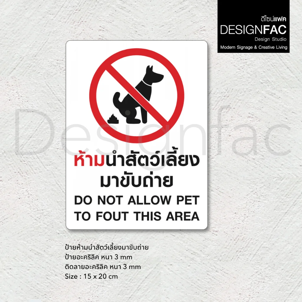 ป้ายห้ามนำสัตว์เลี้ยงมาขับถ่าย ห้ามสุนัขขับถ่าย ป้ายอะคริลิค สไตล์โมเดิร์น มินิมอล มูจิ,Designfac ป้ายห้ามนำสัตว์เลี้ยงมาขับถ่าย ห้ามสุนัขขับถ่าย ป้ายอะคริลิค สไตล์โมเดิร์น มินิมอล มูจิ,Designfac