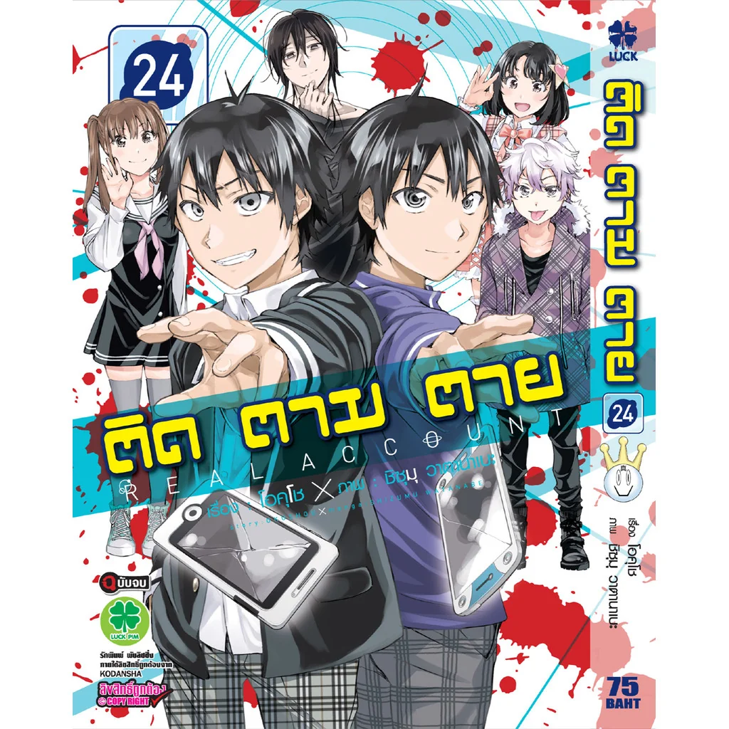 ติด ตาม ตาย 24 (จบ)