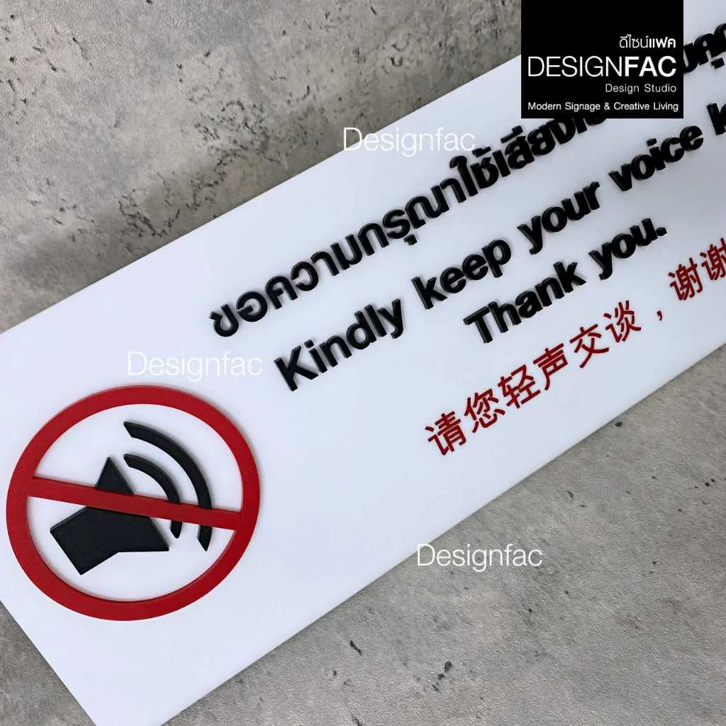 ป้ายกรุณาใช้เสียงเบา ป้ายตั้งโต๊ะ ป้ายสัญลักษณ์อะคริลิค นูนสวยมีมิติ สไตล์โมเดิร์น มินิมอล,Designfac ป้ายกรุณาใช้เสียงเบา ป้ายตั้งโต๊ะ ป้ายสัญลักษณ์อะคริลิค นูนสวยมีมิติ สไตล์โมเดิร์น มินิมอล,Designfac