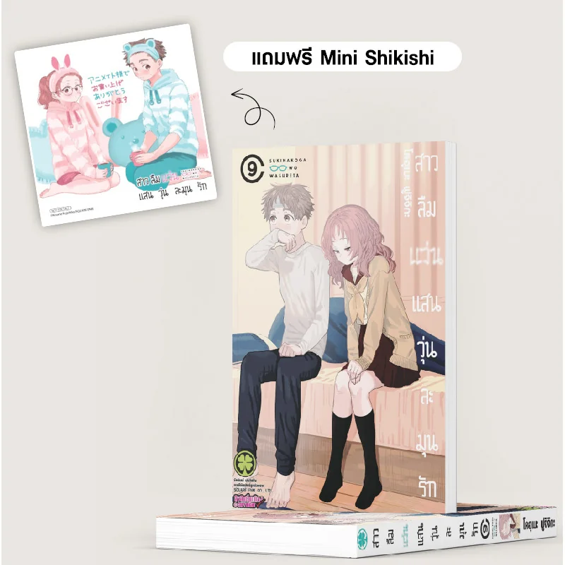 สาวลืมแว่นแสนวุ่นละมุนรัก 09 แถมฟรี MINI SHIKISHI(ของแถมอะนิเมท)