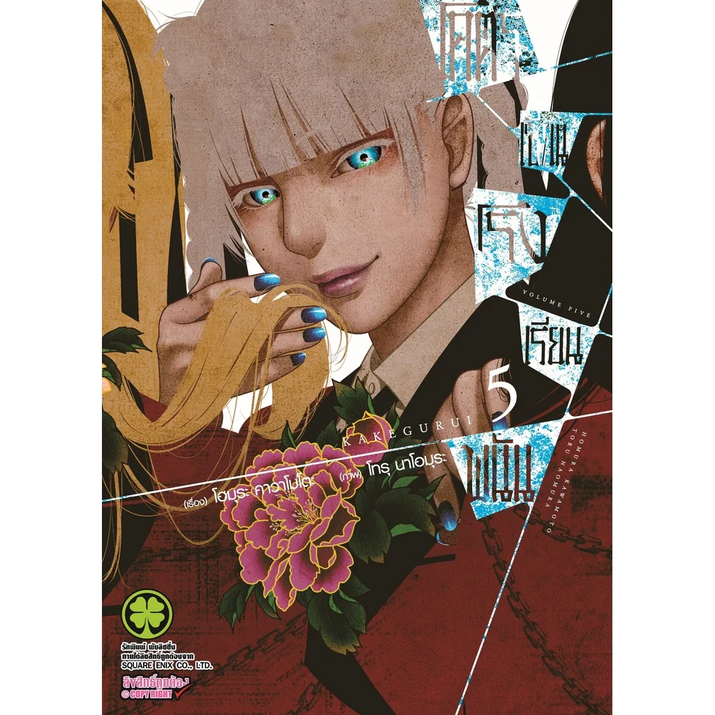 โคตรเซียนโรงเรียนพนัน เล่ม 05