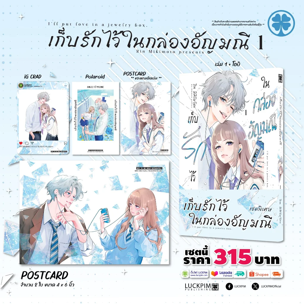 [เซตพิเศษ] เก็บรักไว้ในกล่องอัญมณี 01 [โปสการ์ด 1 ใบ + IG Card 1 ใบ + โพลารอยด์ 1 ใบ + illust card 1 ใบ]