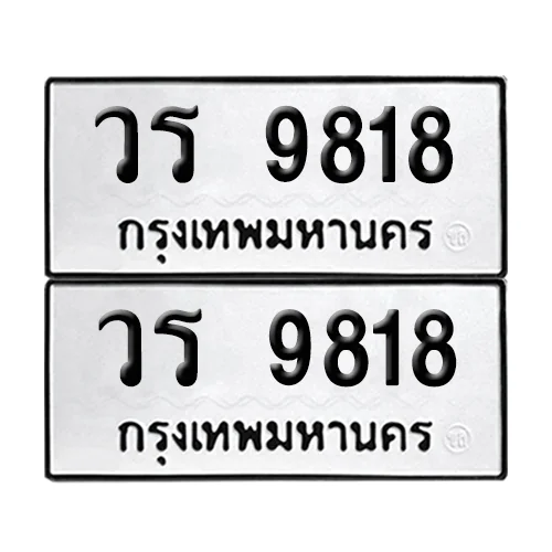 ทะเบียนรถ 9818 – วร 9818 ผลรวมดี 36 (6) ทะเบียนรถ 9818 – วร 9818 ผลรวมดี 36 (6)