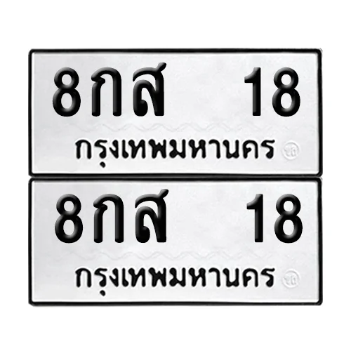 เลขทะเบียน 18 ทะเบียนรถ 8กส 18 (12)