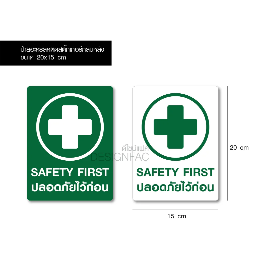 ป้ายปลอดภัยไว้ก่อน ป้ายความปลอดภัย SAFETY FIRST ป้ายอะคริลิคติดสติ๊กเกอร์ เรียบสวย มินิมอล,Designfac