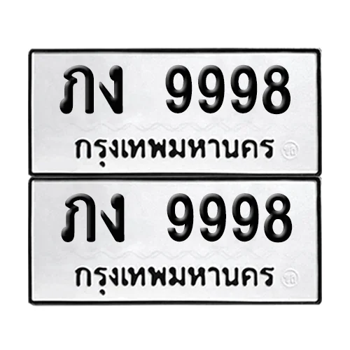 เลขทะเบียน 9998 ทะเบียนรถ – ภง 9998 (เลขดี) เลขทะเบียน 9998 ทะเบียนรถ – ภง 9998 (เลขดี)