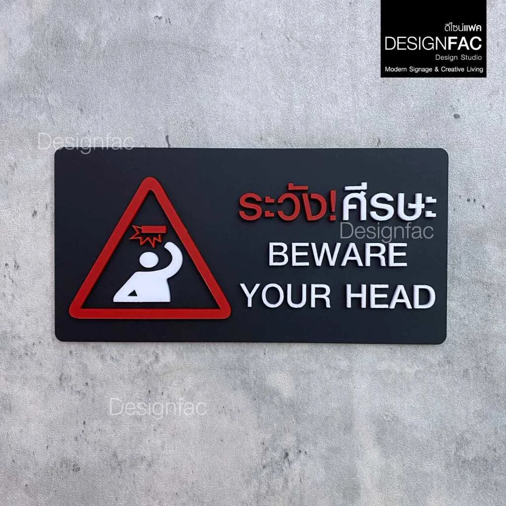ป้ายระวังศีรษะ BEWARE YOUR HEAD ป้ายเตือนระวังศีรษะ ป้ายสัญลักษณ์ โมเดิร์น มินิมอล มูจิ,Designfac ป้ายระวังศีรษะ BEWARE YOUR HEAD ป้ายเตือนระวังศีรษะ ป้ายสัญลักษณ์ โมเดิร์น มินิมอล มูจิ,Designfac