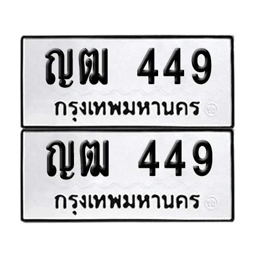 เลขทะเบียน 449 ทะเบียนรถ ญฒ 449 ผลรวมดี 24 (12)