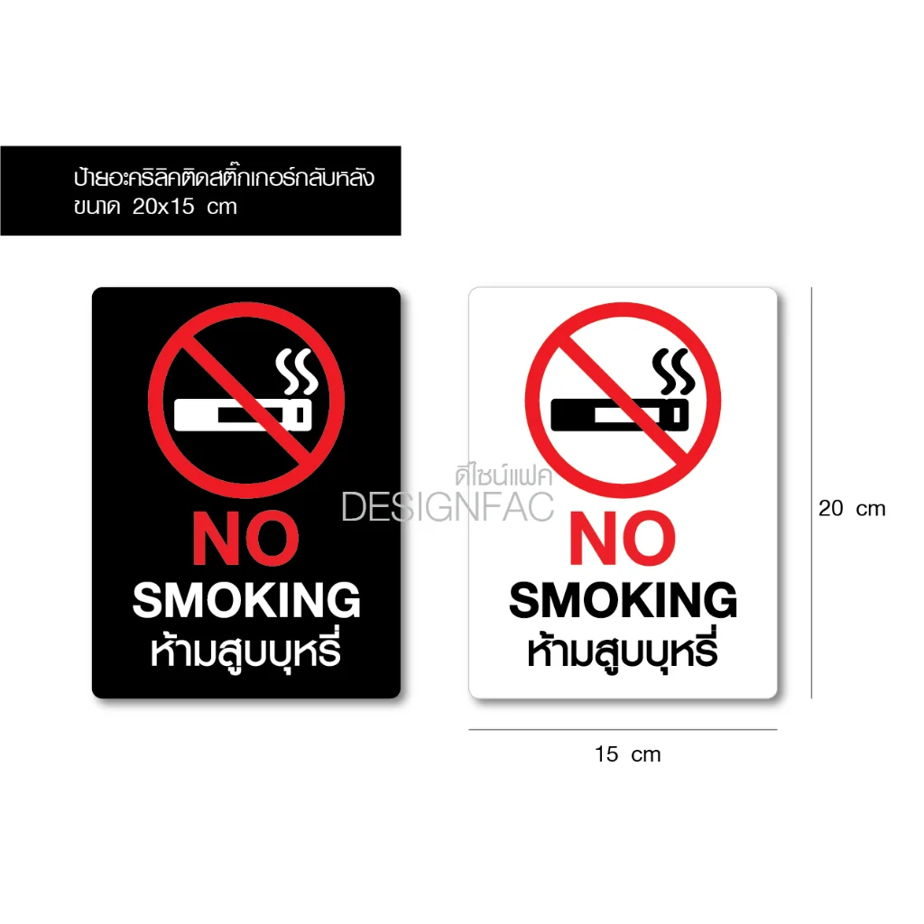 ป้ายห้ามสูบบุหรี่ NO SMOKING ป้ายอะคริลิคติดสติ๊กเกอร์ ป้ายสวยสไตล์โมเดิร์นลอฟท์ มินิมอล, Designfac ป้ายห้ามสูบบุหรี่ NO SMOKING ป้ายอะคริลิคติดสติ๊กเกอร์ ป้ายสวยสไตล์โมเดิร์นลอฟท์ มินิมอล, Designfac