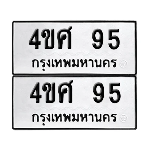 ทะเบียน 4ขศ 95 เลขทะเบียน 95 (เลขมงคล) ทะเบียน 4ขศ 95 เลขทะเบียน 95 (เลขมงคล)