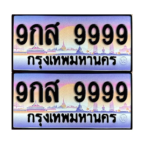 ทะเบียน 9999 – 9กส 9999 VIP (6)