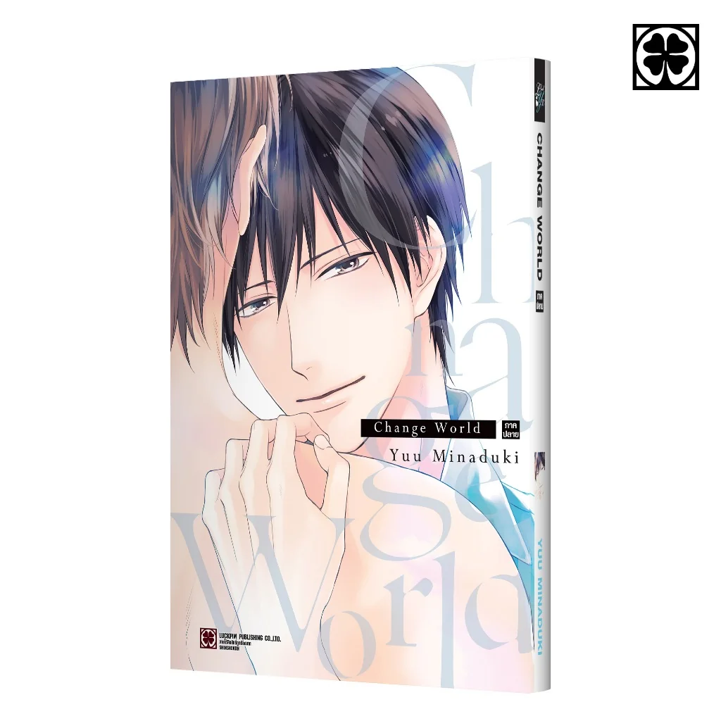 [BL] Change World ภาคปลาย (จบ)