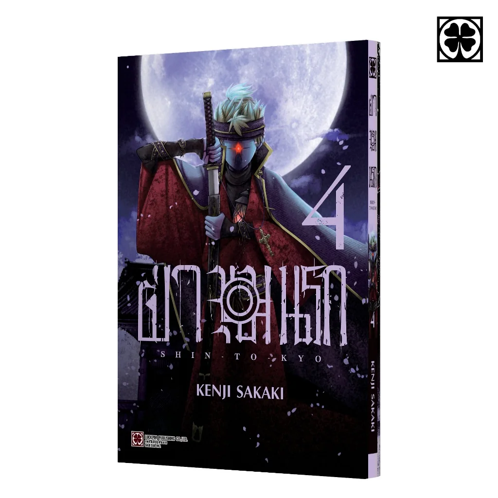 ฝ่าขุมนรก SHIN TOKYO เล่มที่ 04