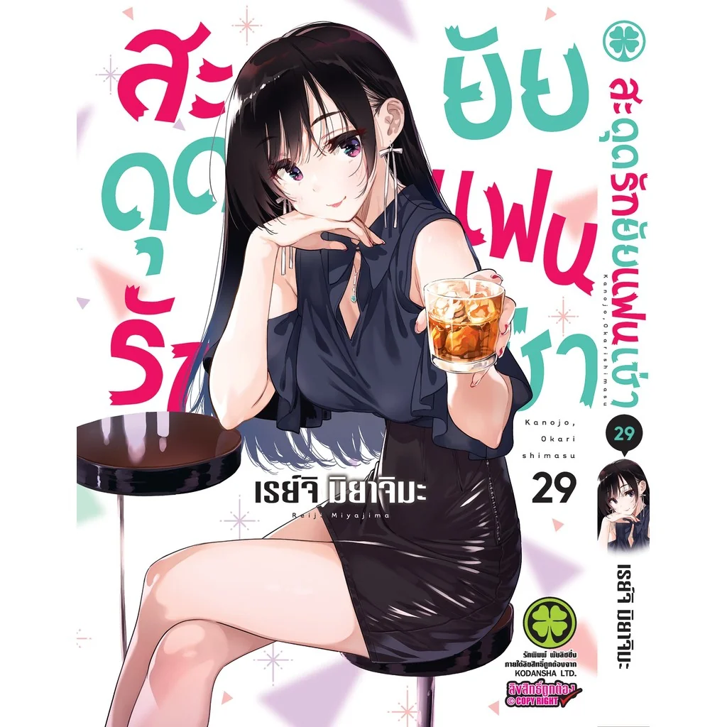 สะดุดรักยัยแฟนเช่า 29