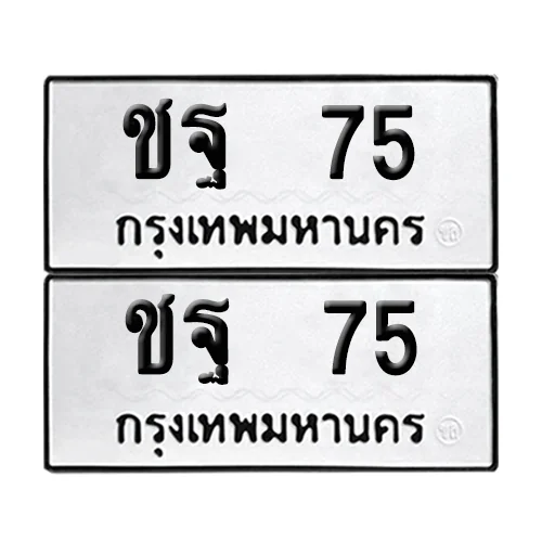 ทะเบียน 75 – ชฐ 75 ผลรวมดี 23 (6) ทะเบียน 75 – ชฐ 75 ผลรวมดี 23 (6)