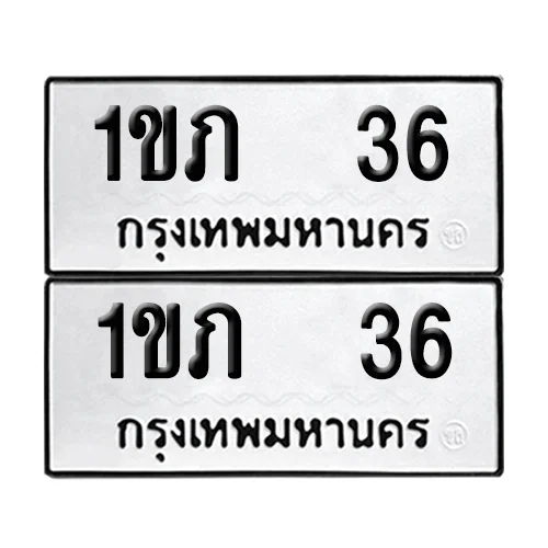 เลขทะเบียน 36 ทะเบียนรถ – 1ขภ 36 (เลขสวย)