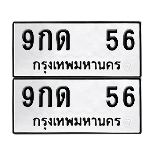 เลขทะเบียน 56 ทะเบียนรถ 9กด 56 (1) เลขทะเบียน 56 ทะเบียนรถ 9กด 56 (1)