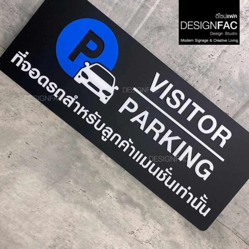 ป้ายที่จอดรถสำหรับลูกค้า PARKING ป้ายสัญลักษณ์ ป้ายอะคริลิค ป้ายโมเดิร์น มินิมอล,Designfac ป้ายที่จอดรถสำหรับลูกค้า PARKING ป้ายสัญลักษณ์ ป้ายอะคริลิค ป้ายโมเดิร์น มินิมอล,Designfac