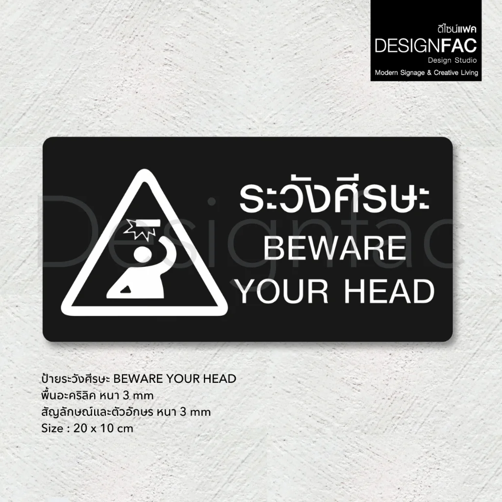 ป้ายระวังศีรษะ BEWARE YOUR HEAD ป้ายเตือนระวังศีรษะ ป้ายสัญลักษณ์ สไตล์โมเดิร์น มินิมอล,Designfac