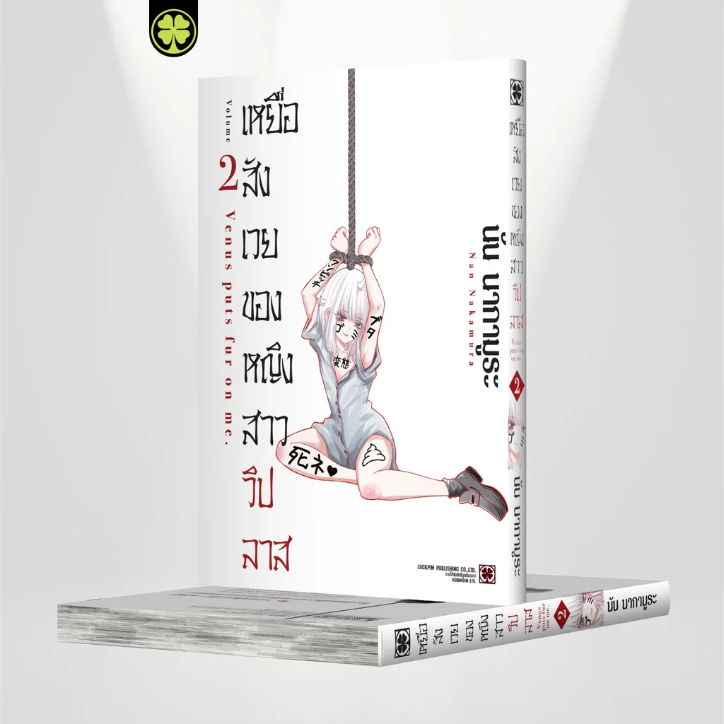 เหยื่อสังเวยของหญิงสาววิปลาส เล่ม 2