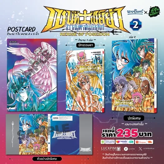 [เซตพิเศษ] เซนต์เซย์ย่า จ้าวสมุทรคืนบัลลังก์ RERISE OF POSEIDON 02 [ปกพิเศษ+โปสการ์ด] (Only Naiin)