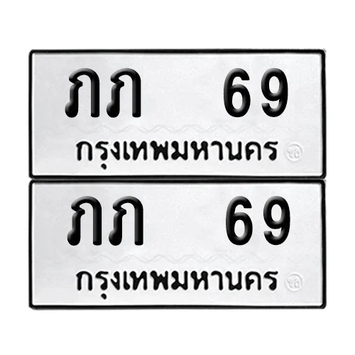 ทะเบียน ภภ 69 เลขทะเบียน 69 (เลขมงคล) ทะเบียน ภภ 69 เลขทะเบียน 69 (เลขมงคล)