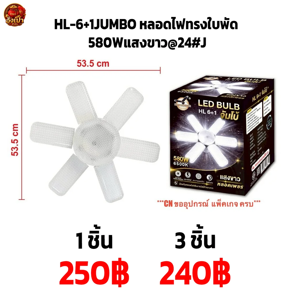 HL-6+1JUMBO หลอดไฟทรงใบพัด 580Wแสงขาว@24#J HL-6+1JUMBO หลอดไฟทรงใบพัด 580Wแสงขาว@24#J