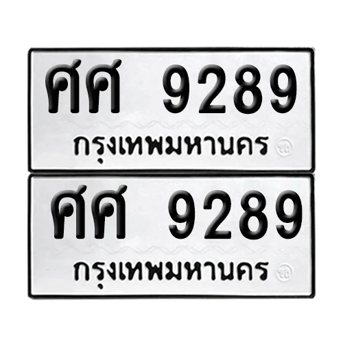 ทะเบียน 9289 – เลขรถ ศศ 9289 ผลรวมดี 42 (12) ทะเบียน 9289 – เลขรถ ศศ 9289 ผลรวมดี 42 (12)