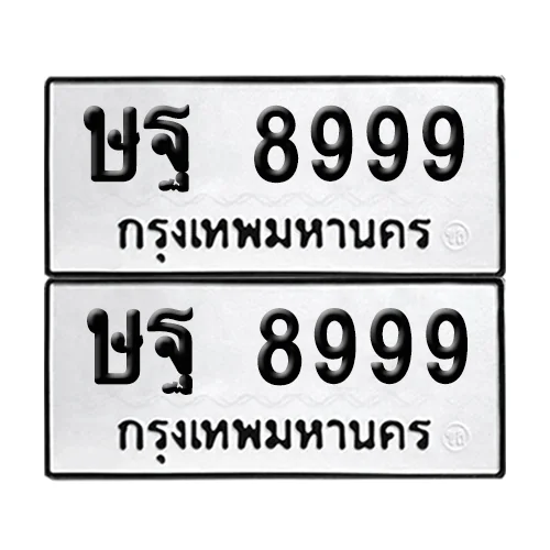 ทะเบียนรถ 8999 – ษฐ 8999 (6)