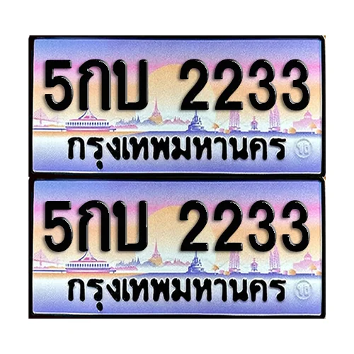 ทะเบียน 2233 ป้ายกราฟฟิค – 5กบ 2233 เลขคู่ (5) ทะเบียน 2233 ป้ายกราฟฟิค – 5กบ 2233 เลขคู่ (5)