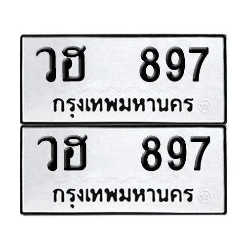 ทะเบียน 987 เลขทะเบียน – วฮ 897 (1) ทะเบียน 987 เลขทะเบียน – วฮ 897 (1)