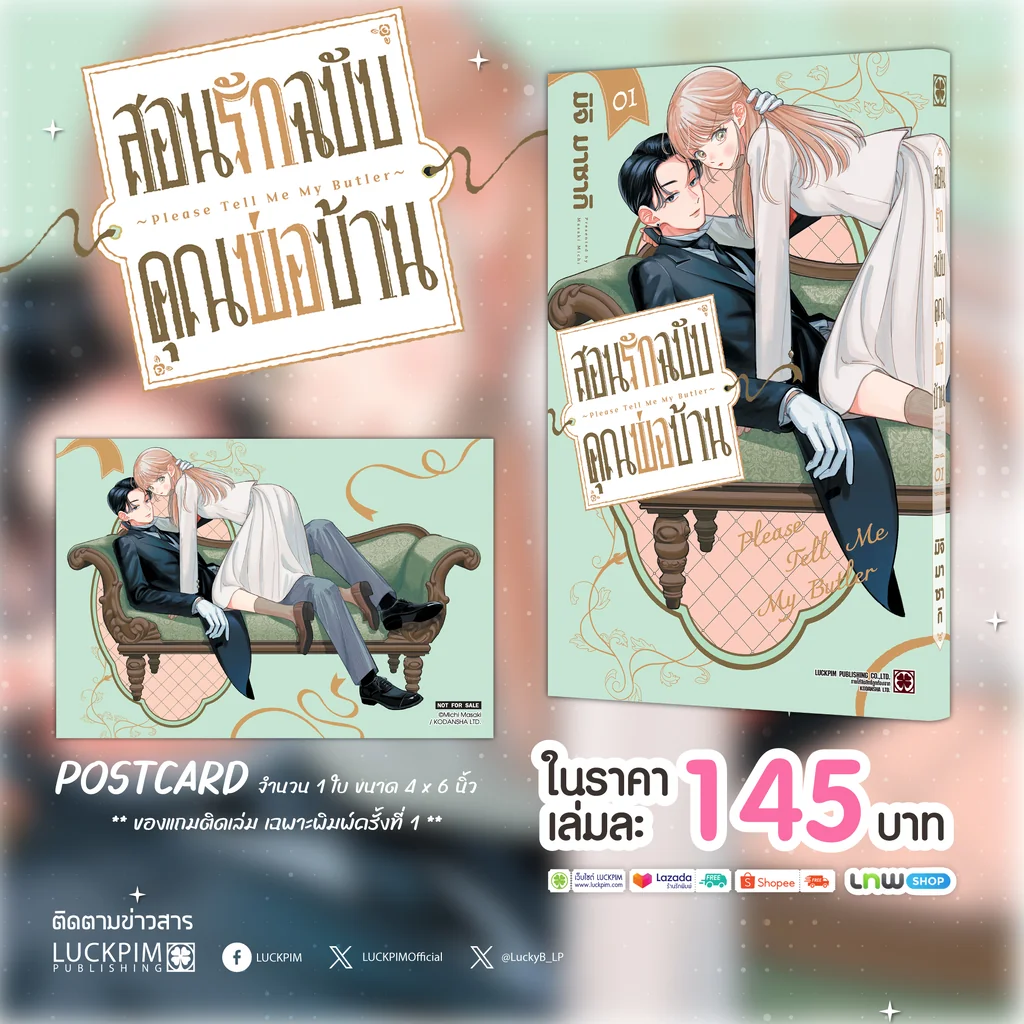 สอนรักฉบับคุณพ่อบ้าน 01 แถมฟรี โปสการ์ด สอนรักฉบับคุณพ่อบ้าน 01 แถมฟรี โปสการ์ด