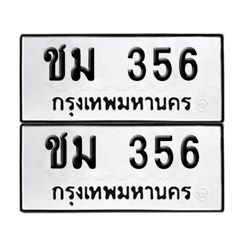 ทะเบียน 356 เลขทะเบียน ชม 356 (8)