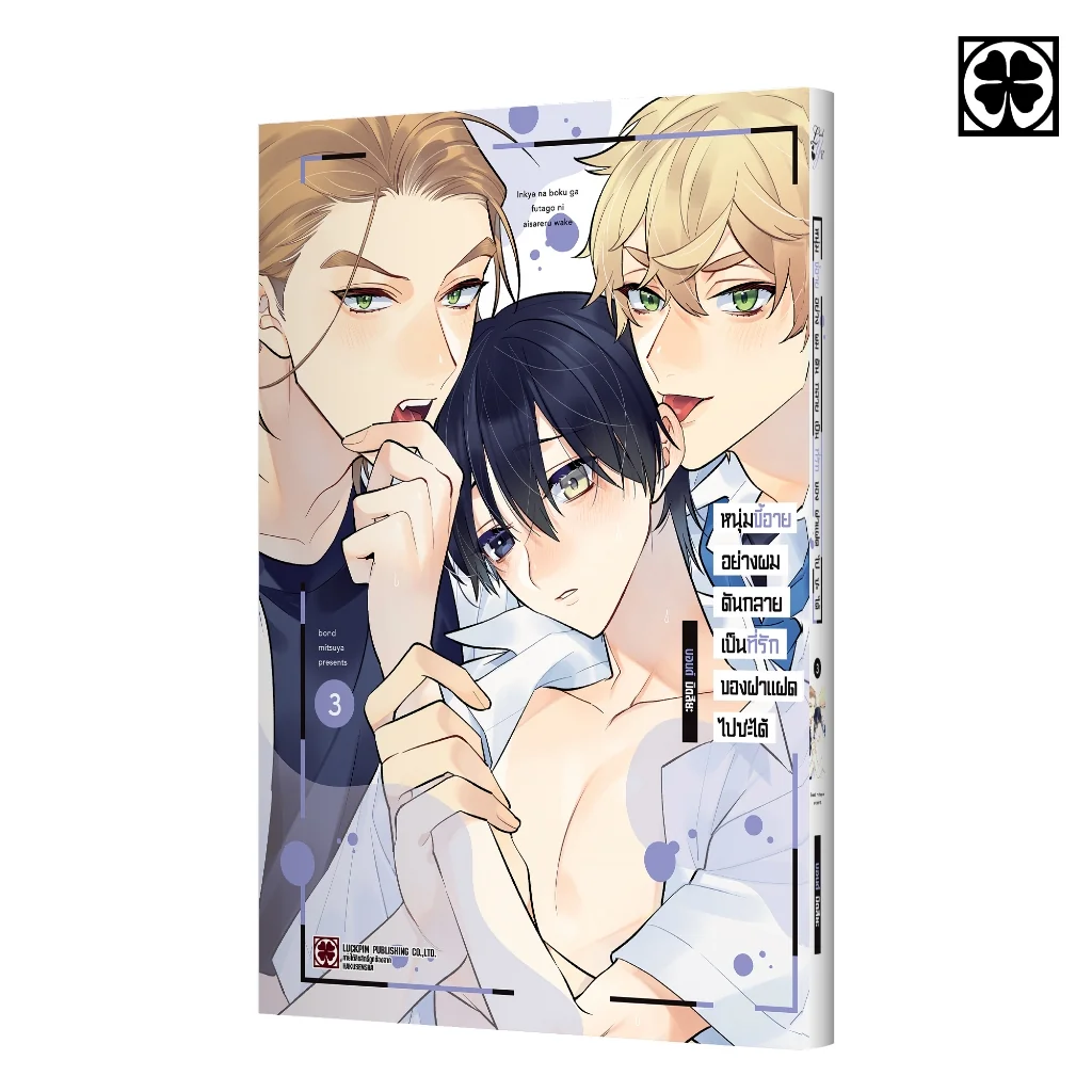 [BL] หนุ่มขี้อายอย่างผมดันกลายเป็นที่รักของฝาแฝดไปซะได้ 03