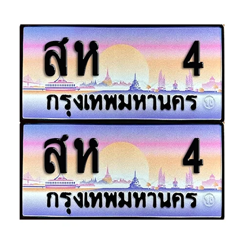 ทะเบียน 4 – สห 4 VIP (6) ทะเบียน 4 – สห 4 VIP (6)