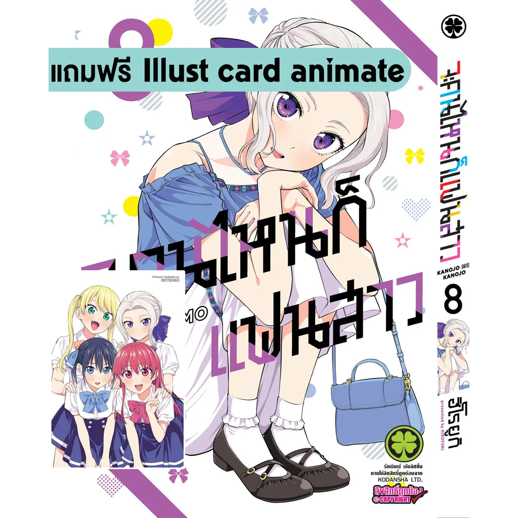 จะคนไหนก็แฟนสาว 08 + Illust card (ของแถมอะนิเมท)