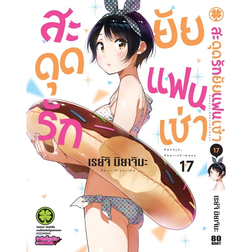 สะดุดรักยัยแฟนเช่า 17