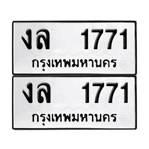 ทะเบียนรถ 1771 – งล 1771 ผลรวมดี 24 เลขหาบ (4) ทะเบียนรถ 1771 – งล 1771 ผลรวมดี 24 เลขหาบ (4)