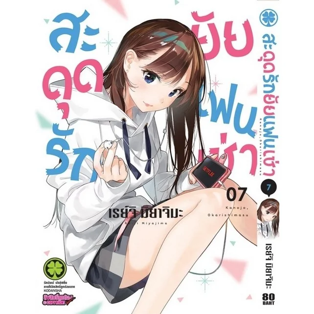 สะดุดรักยัยแฟนเช่า 07