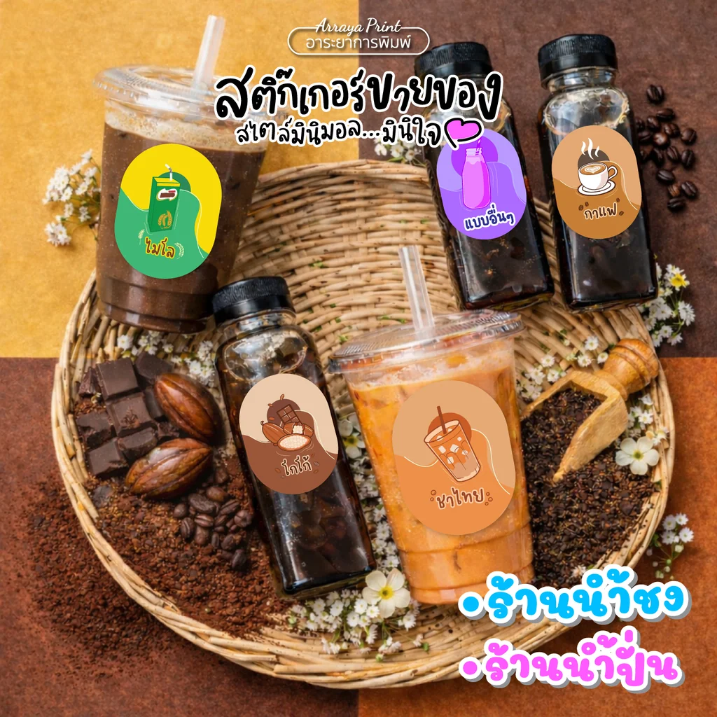 ฉลากเครื่องดื่ม สติ๊กเกอร์ไดคัทกันน้ำ ติดขวดและแก้ว ลายไมโล โกโก้ ชาไทย กาแฟ สไตล์มินิมอล เพิ่มมูลค่าให้สินค้าดูน่าซื้อ อาระยาการพิมพ์