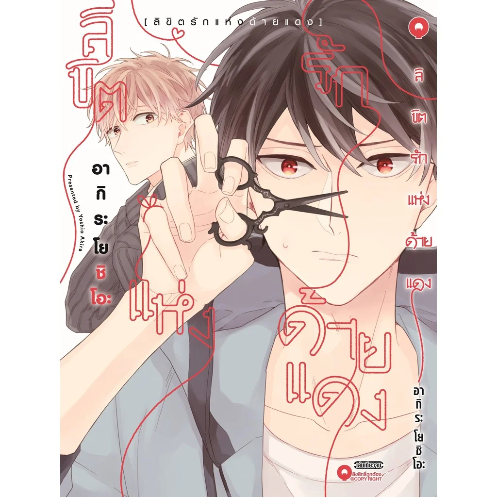 [BL] ลิขิตรักแห่งด้ายแดง