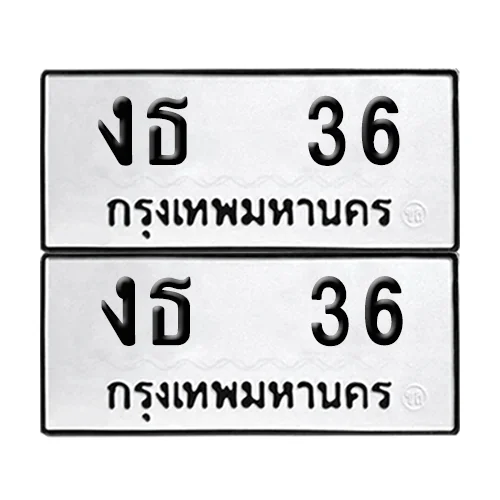 ทะเบียนรถ 36 – งธ 36 ผลรวมดี 15 (4)