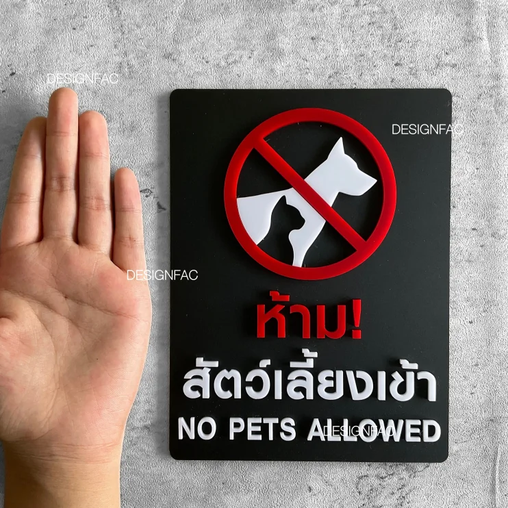 ป้ายห้ามนำสัตว์เลี้ยงเข้ามา ป้ายห้ามหมาแมว ป้ายห้ามสัตว์เลี้ยงเข้า สไตล์มินิมอลโ มเดิร์น, Designfac ป้ายห้ามนำสัตว์เลี้ยงเข้ามา ป้ายห้ามหมาแมว ป้ายห้ามสัตว์เลี้ยงเข้า สไตล์มินิมอลโ มเดิร์น, Designfac