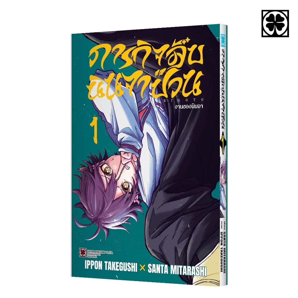 ภารกิจลับนินจาป่วน 01 แถมฟรี โปสการ์ด