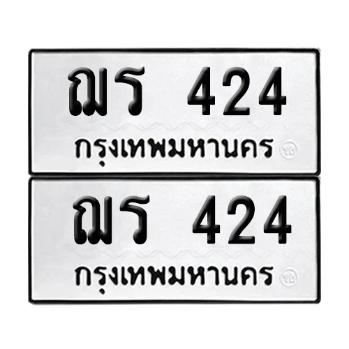 ทะเบียนรถ 424 – ฌร 424 ผลรวมดี 19 (12)
