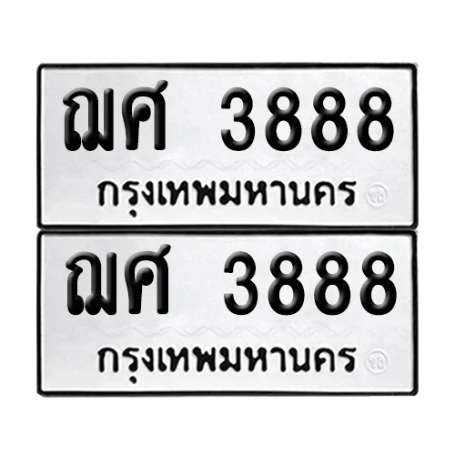 ทะเบียน 3888 − ฌศ 3888 (เลขมงคล) ทะเบียน 3888 − ฌศ 3888 (เลขมงคล)